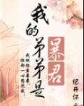 我的弟弟是暴君