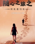随心去旅行