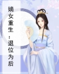 退婚后嫡女要翻天