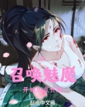 从召唤魅魔开始