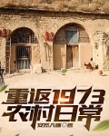重返1973农村日常