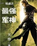 抗战之最强军神 第100章