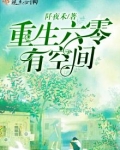 重生六零有空间