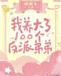 我养的100个反派弟弟