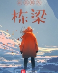 此后我为栋梁小说笔趣阁