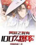 网游之我有100爆率TXT下载