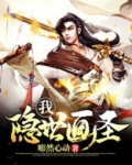 我，隐世画圣？