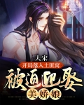 大宋:开局落入土匪窝,被迫迎娶美娇娘免费阅读