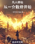凡人修仙:从一介散修开始王离韩老魔