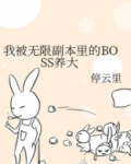 我被无限副本boss养大后