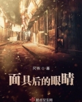 面具的眼睛叫什么