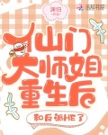 仙门大师姐重生后和反派he了全文免费阅读