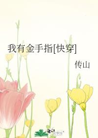 我有金手指[快穿] 小说