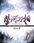 星河万相笔趣阁