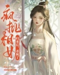 疯批相女归来后,杀疯了!