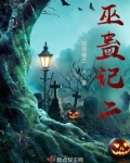 巫蛊之术是啥