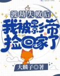 渡劫失败后我被影帝捡回家了