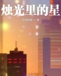 烛光里的星