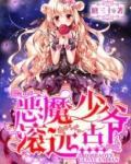 恶魔少爷真难缠视频