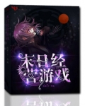 末日经营游戏百度网盘
