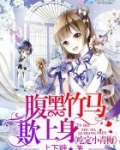 腹黑竹马欺上身:吃定小青梅