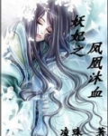 妖凰小说