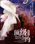 顶级合约