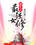 重生之最强女修