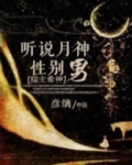 听说月神性别男 彦缡