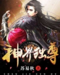 神界独尊动漫
