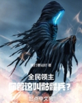 全民领主我哥布林串种万物免费阅读