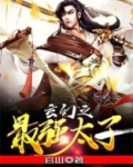 玄幻之最强太子爷TXT