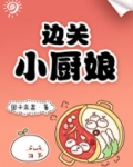 边关小厨娘郁桢