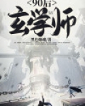 玄学大师的当红人生()