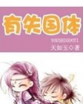 有失国体 小说