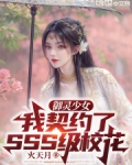 御灵少女：我契约了SSS级校花