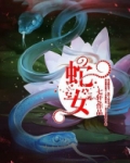 蛇女英雄联盟