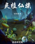 灵植仙族笔趣阁