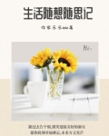 生活随想随思记