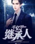 租来的男友竟是千亿继承人
