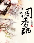 调香师