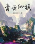 青云仙族最新章节