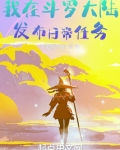 我在斗罗大陆发布日常任务
