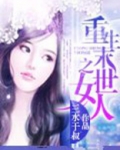 重生末世之女人全文免费阅读