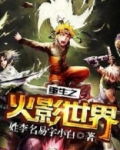 重生之火影世界