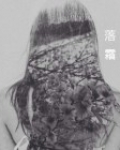 落霜