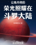 让炼丹师的荣光照耀在斗罗大陆笔趣阁