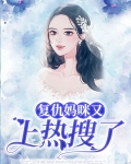 复仇妈咪有点甜免费阅读