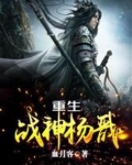 重生战神杨戬完整版