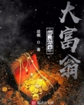 死亡大富翁 小说